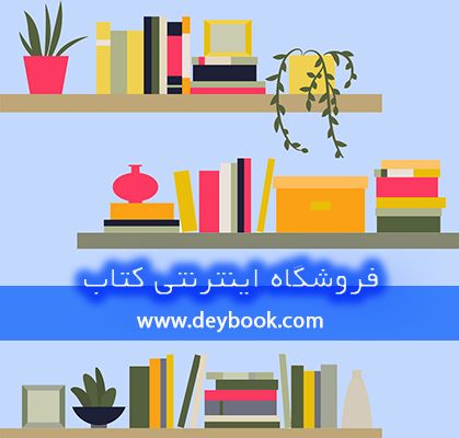 فروشگاه دی بوک؛ فروشگاه اینترنتی کتاب های منتخب و پرفروش