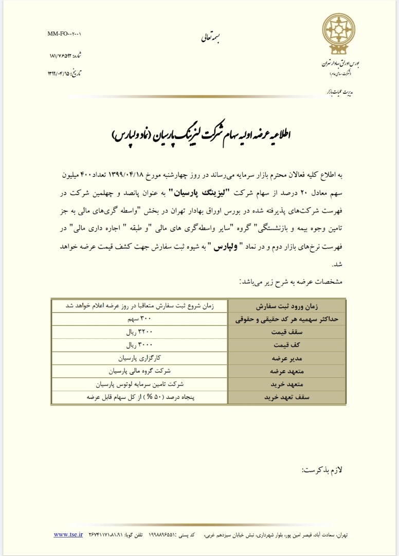جزئیات عرضه اولیه ولپارس برای چهارشنبه ۱۸ تیر ۹۹ / سفارشگیری در ۲ نوبت! جزئیات عرضه اولیه ولپارس برای چهارشنبه ۱۸ تیر ۹۹ / سفارشگیری در ۲ نوبت!