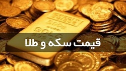 قیمت سکه و طلا در ۲۳ تیر