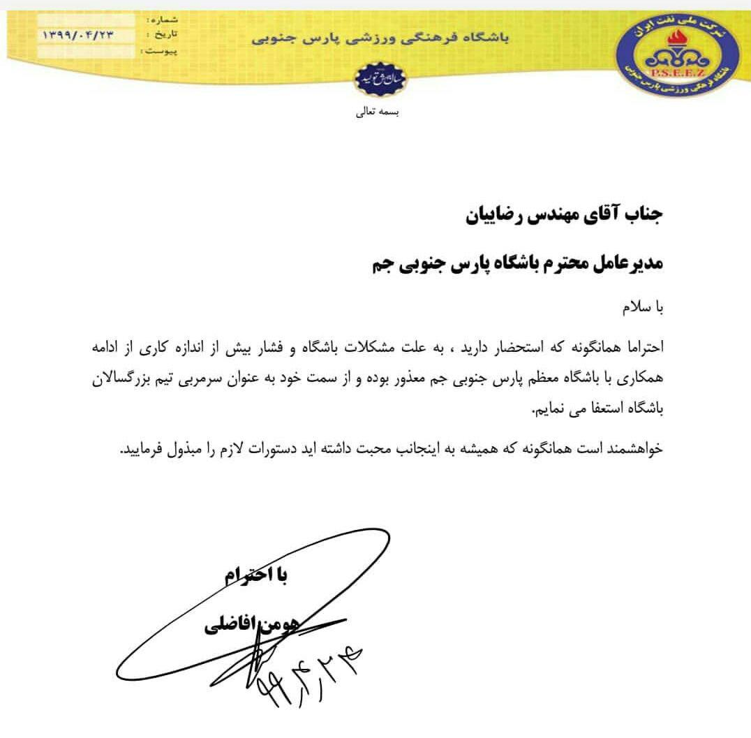 افاضلی برای شروع کار در ماشین سازی نامه استعفا از پارس جنوبی را نوشت + عکس افاضلی برای شروع کار در ماشین سازی نامه استعفا از پارس جنوبی را نوشت + عکس