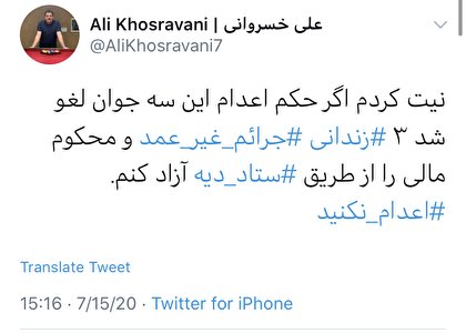 کمک علی خسروانی به ستاد دیه در صورت لغو حکم ۳ معترض حوادث آبان