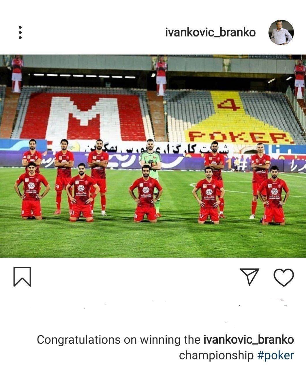 تبریک قهرمانی برانکو به پرسپولیسیها تبریک قهرمانی برانکو به پرسپولیسیها
