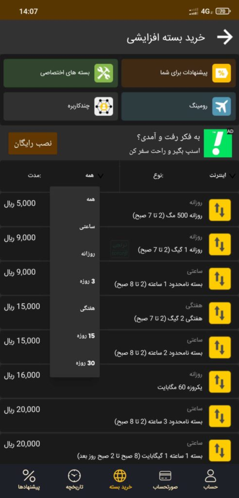 حذف بسته های محبوب اینترنت ایرانسل از نرم افزار ایرانسل من حذف بسته های محبوب اینترنت ایرانسل از نرم افزار ایرانسل من