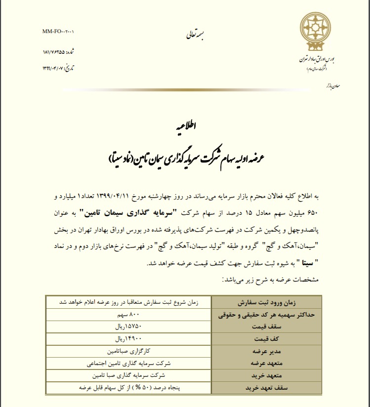 جزئیات عرضه اولیه سیتا برای روز چهارشنبه ۱۱ تیر ماه ۹۹ جزئیات عرضه اولیه سیتا برای روز چهارشنبه ۱۱ تیر ماه ۹۹