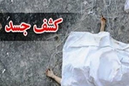 کشف جسد یک زن در ارتفاعات جهان نما/ آیا جسد متعلق به «سها رضانژاد» است؟