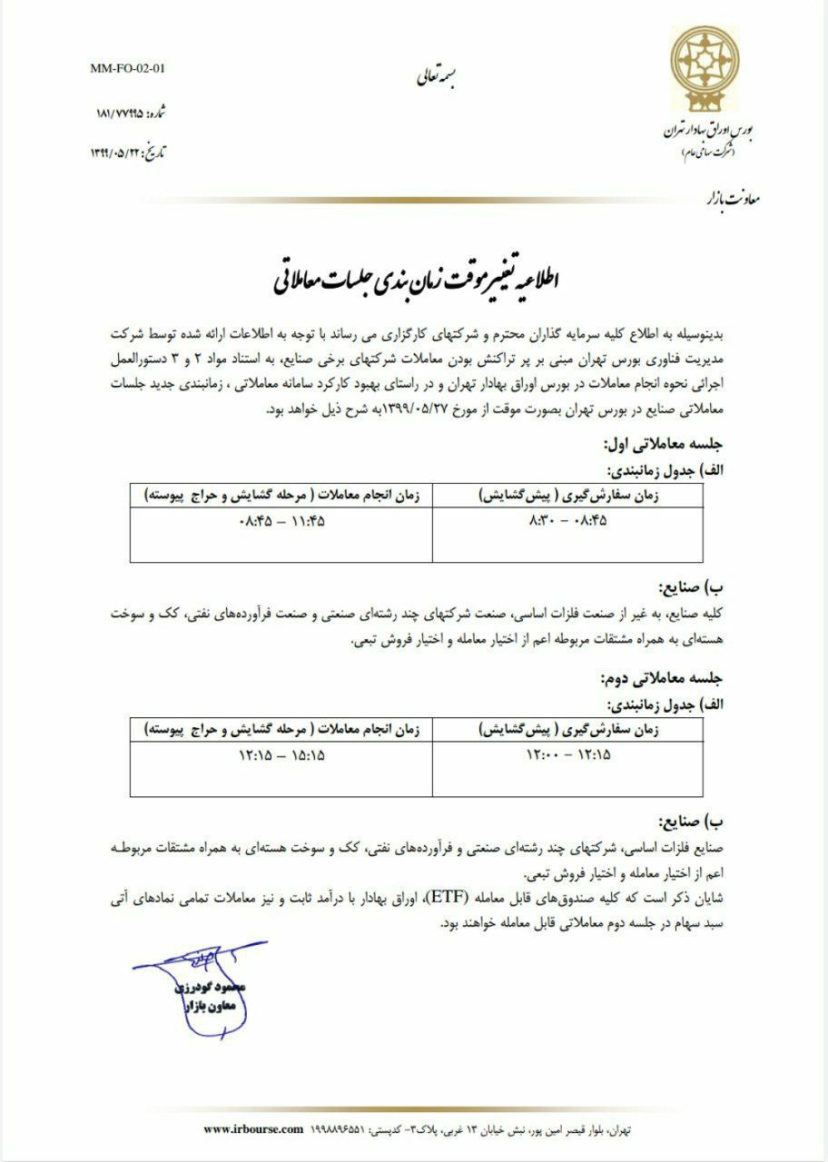 ساعت معاملات بورس تغییر کرد ساعت معاملات بورس تغییر کرد