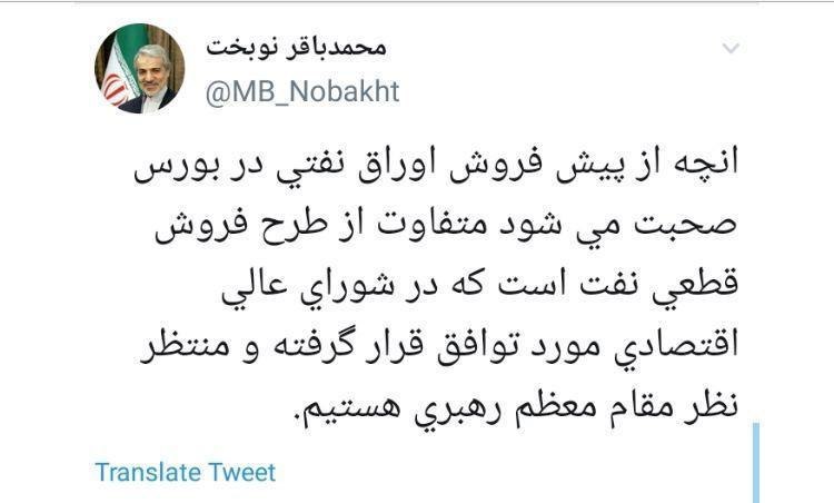 پیشفروش اوراق نفتی در بورس متفاوت از طرح فروش نفت پیشفروش اوراق نفتی در بورس متفاوت از طرح فروش نفت