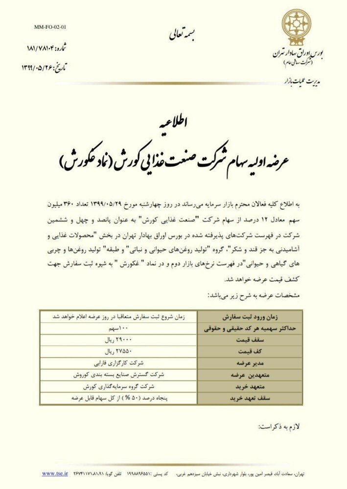جزئیات عرضه اولیه نماد غگورش/ میزان نقدینگی مورد نیاز چقد است؟