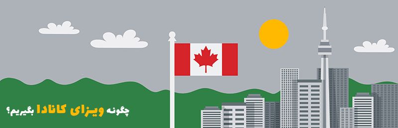 ویزای کانادا چیست؟ بایدها و نباید های ویزا از زبان ویزاگردی
