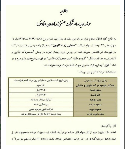 عرضه ۱۲ درصد از سهام شرکت زرماکارن در ۸ مرداد عرضه ۱۲ درصد از سهام شرکت زرماکارن در ۸ مرداد