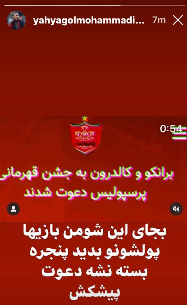 واکنش گل محمدی به تصمیم عجیب باشگاه پرسپولیس برای جشن قهرمانی واکنش گل محمدی به تصمیم عجیب باشگاه پرسپولیس برای جشن قهرمانی