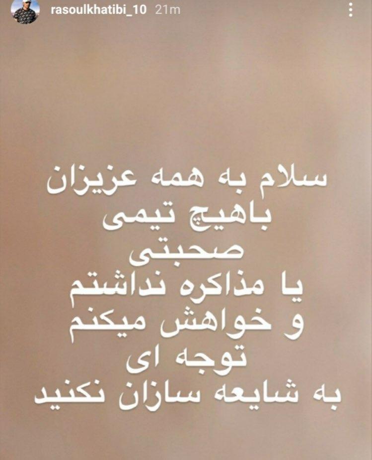 واکنش خطیبی به حضورش در استقلال + عکس واکنش خطیبی به حضورش در استقلال + عکس