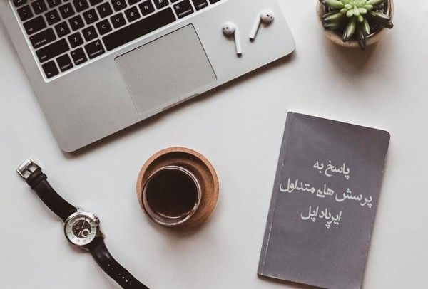 پاسخ به سوالات متداول در مورد ایرپاد های اپل پاسخ به سوالات متداول در مورد ایرپاد های اپل