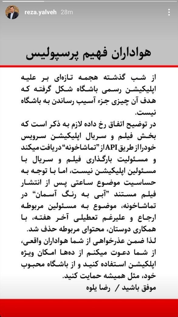 توضیحات معاون اقتصادی پرسپولیس در خصوص حواشی اخیر اپلیکیشن این باشگاه توضیحات معاون اقتصادی پرسپولیس در خصوص حواشی اخیر اپلیکیشن این باشگاه