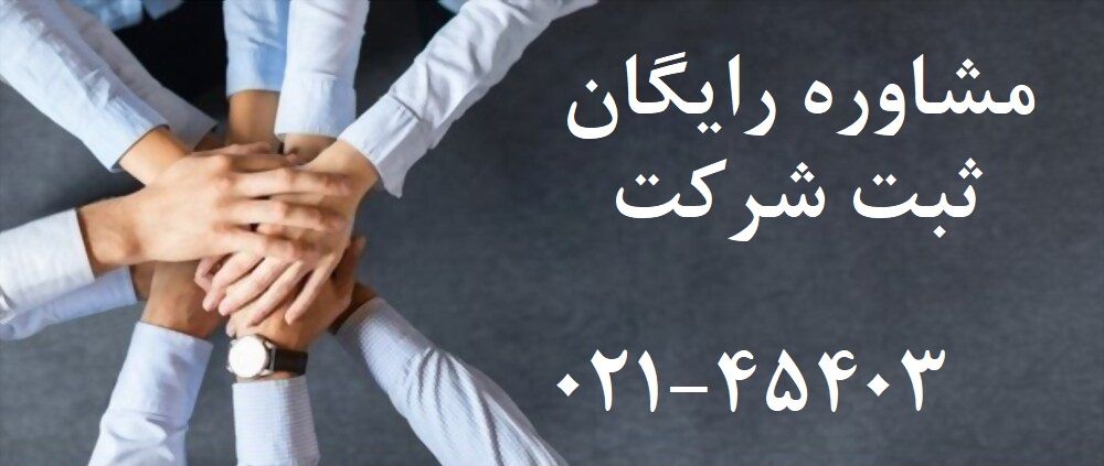 برای ثبت شرکت باید چه مراحلی را طی کرد؟
