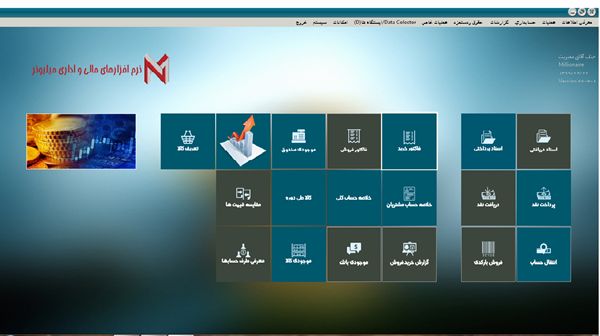 پیشرفت در کسب و کار با نرم افزار حسابداری میلیونر پیشرفت در کسب و کار با نرم افزار حسابداری میلیونر