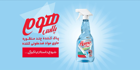 هم تمیز هم ضدعفونی با چندمنظوره ضدعفونی کننده هوم پلاس! هم تمیز هم ضدعفونی با چندمنظوره ضدعفونی کننده هوم پلاس!