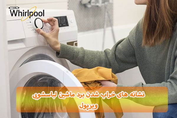 نشانه های خرابی برد ظرفشویی و لباسشویی ویرپول نشانه های خرابی برد ظرفشویی و لباسشویی ویرپول