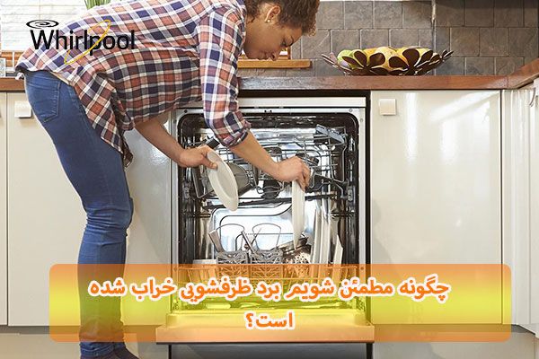 نشانه های خرابی برد ظرفشویی و لباسشویی ویرپول نشانه های خرابی برد ظرفشویی و لباسشویی ویرپول