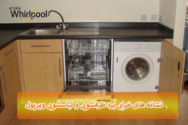 نشانه های خرابی برد ظرفشویی و لباسشویی ویرپول نشانه های خرابی برد ظرفشویی و لباسشویی ویرپول