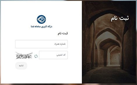 ۶ ابهام در الزام کسبوکارها به استفاده از سامانه احراز هویت امتا