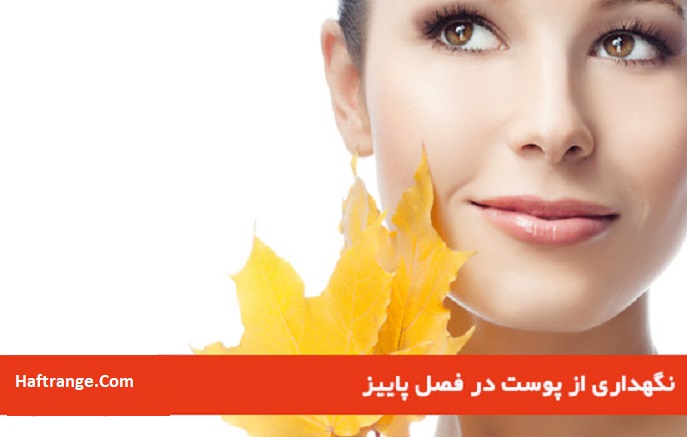 صفر تا صد مراقبت از مو و زیبایی پوست در فصل پاییز و زمستان