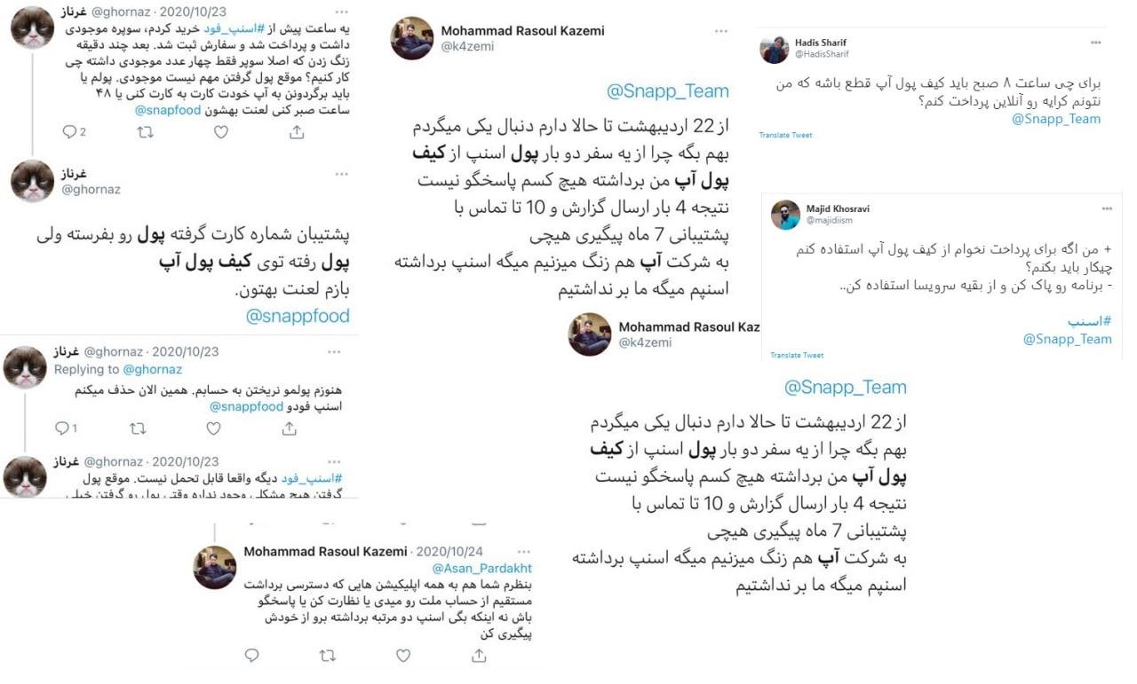 بالاگرفتن شکایت کاربران از کیف پول آپ / بیتوجهی آسان پرداخت و اسنپ به شکایتها بالاگرفتن شکایت کاربران از کیف پول آپ / بیتوجهی آسان پرداخت و اسنپ به شکایتها