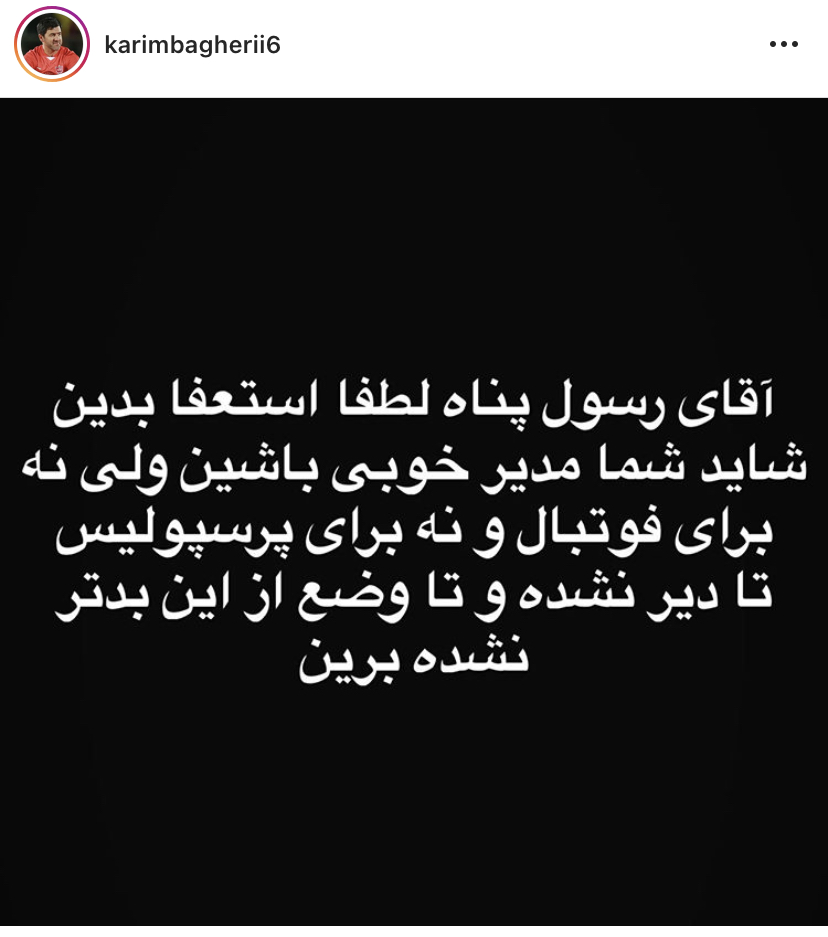 پست اینستاگرامی کریم باقری علیه رسول پناه؛ از پرسپولیس بروید پست اینستاگرامی کریم باقری علیه رسول پناه؛ از پرسپولیس بروید