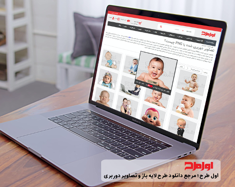 بدون دغدغه با کیفیت ترین طرح های لایه باز را از سایت اول طرح دانلود کن ؟ بدون دغدغه با کیفیت ترین طرح های لایه باز را از سایت اول طرح دانلود کن ؟