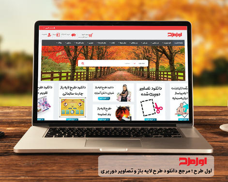 بدون دغدغه با کیفیت ترین طرح های لایه باز را از سایت اول طرح دانلود کن ؟ بدون دغدغه با کیفیت ترین طرح های لایه باز را از سایت اول طرح دانلود کن ؟
