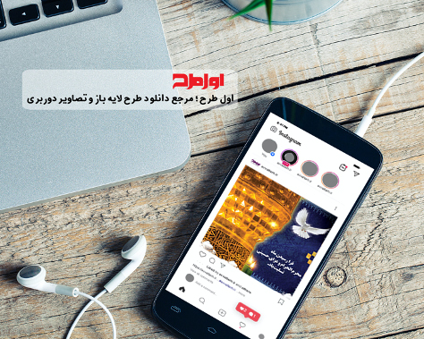 بدون دغدغه با کیفیت ترین طرح های لایه باز را از سایت اول طرح دانلود کن ؟ بدون دغدغه با کیفیت ترین طرح های لایه باز را از سایت اول طرح دانلود کن ؟