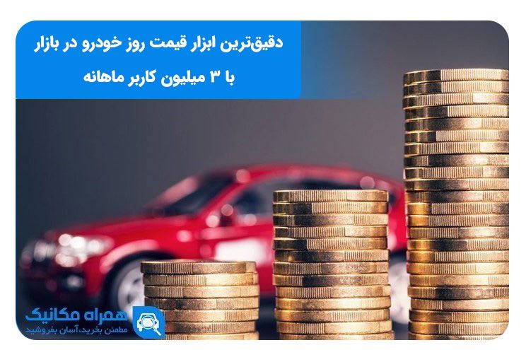 برای اطلاع از قیمت بازار خودروهای داخلی به کجا مراجعه کنم؟