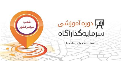 دوره جامع آموزشی سرمایه گذار آگاه برگزار می شود