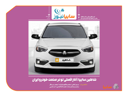  شاهین سایپا؛ آغاز فصلی نو در صنعت خودرو ایران 