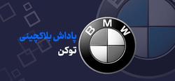 شعبه کره‌جنوبی BMW درحال آزمایش یک برنامه ارائه پاداش بلاکچینی است