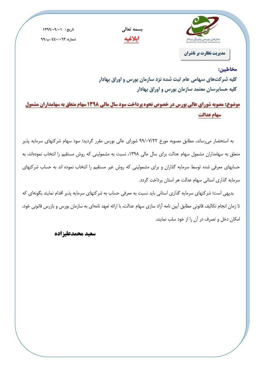 پرداخت سود سهام عدالت ۹۸