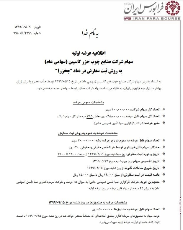 عرضه اولیه سهام صنایع چوب خزر کاسپین در فرابورس عرضه اولیه سهام صنایع چوب خزر کاسپین در فرابورس