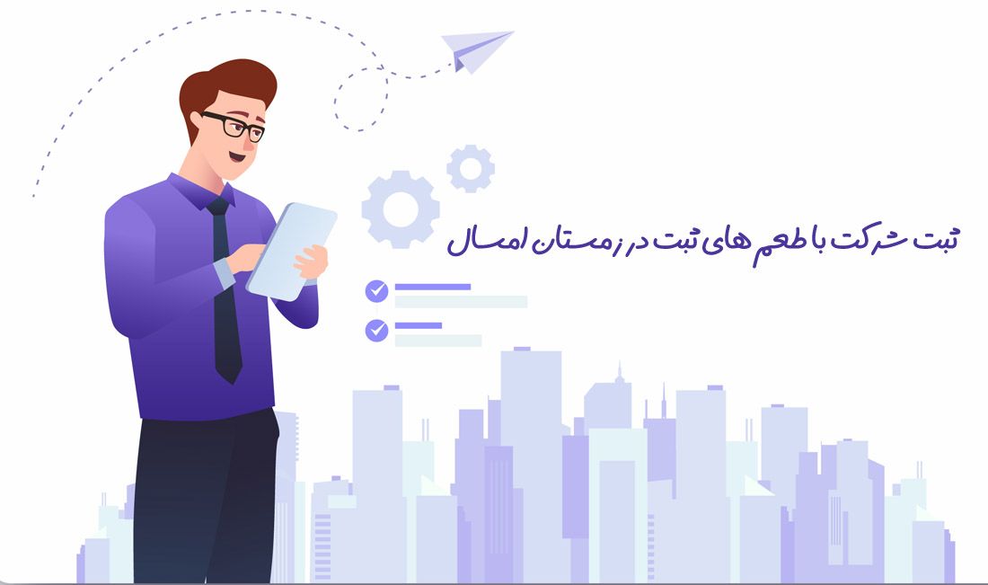 ثبت شرکت با طعم های ثبت در زمستان امسال ثبت شرکت با طعم های ثبت در زمستان امسال