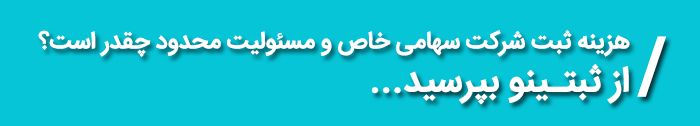 راهنمای ثبت شرکت سهامی خاص و مسئولیت محدود