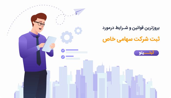 راهنمای ثبت شرکت سهامی خاص و مسئولیت محدود