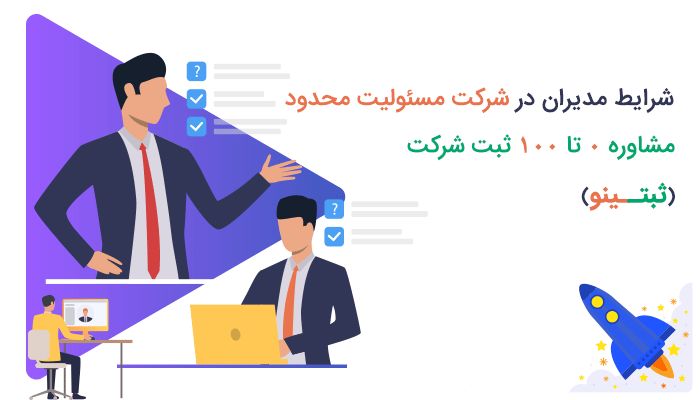 راهنمای ثبت شرکت سهامی خاص و مسئولیت محدود