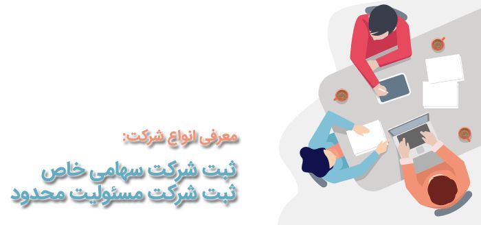 راهنمای ثبت شرکت سهامی خاص و مسئولیت محدود