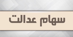 ارزش پرتفوی سهام عدالت چقدر است؟