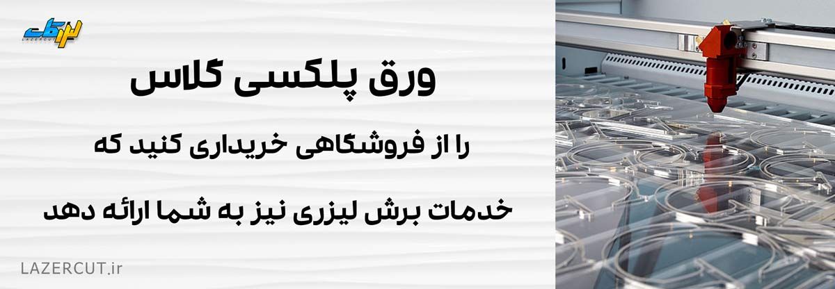 پلکسی گلاس از کجا بخریم ؟ پلکسی گلاس از کجا بخریم ؟