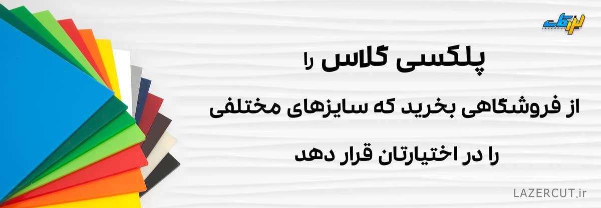 پلکسی گلاس از کجا بخریم ؟ پلکسی گلاس از کجا بخریم ؟