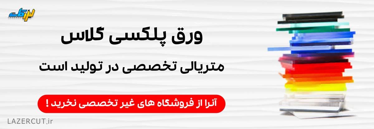 پلکسی گلاس از کجا بخریم ؟ پلکسی گلاس از کجا بخریم ؟