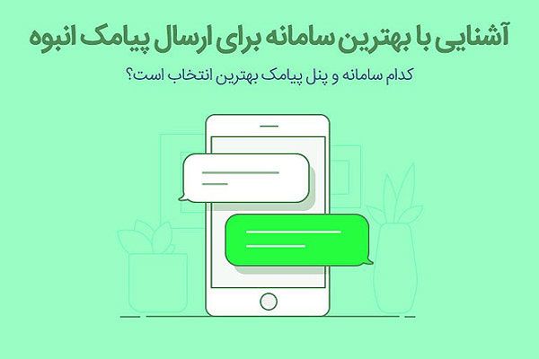 راهنمای خرید پنل پیامک راهنمای خرید پنل پیامک