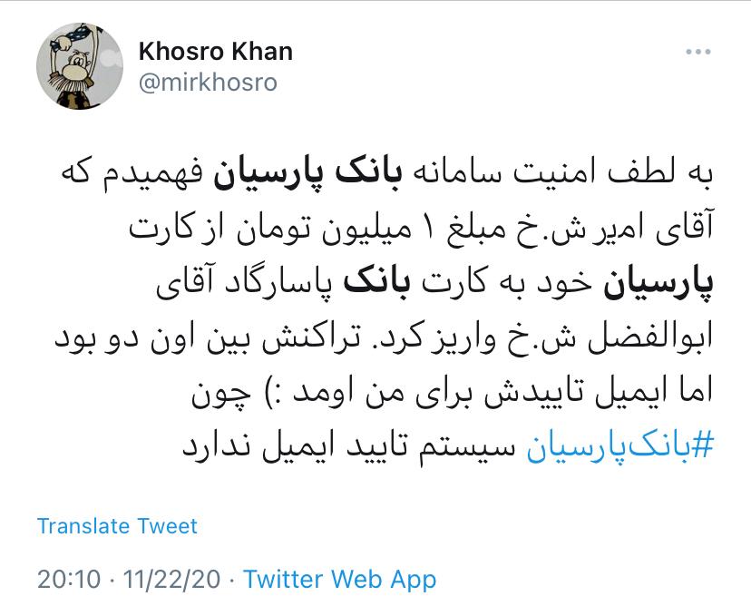 گاف امنیتی بانک پارسیان؛ تراکنش یک مشتری روی ایمیل شخص دیگر! گاف امنیتی بانک پارسیان؛ تراکنش یک مشتری روی ایمیل شخص دیگر!