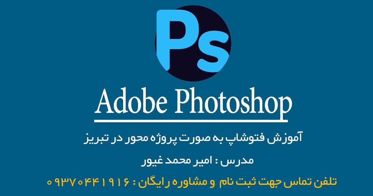 معرفی دوره آموزش فتوشاپ برای کار در تبریز + پروژه تخصصی معرفی دوره آموزش فتوشاپ برای کار در تبریز + پروژه تخصصی