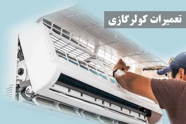 ارائه خدمات تعمیر کولر گازی و برد کولر گازی ارائه خدمات تعمیر کولر گازی و برد کولر گازی